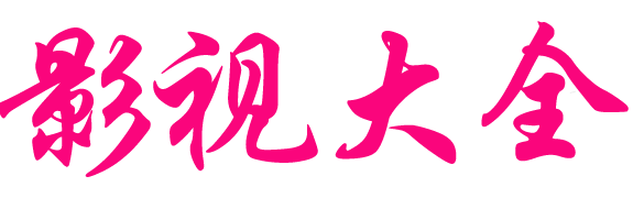 博昌影視